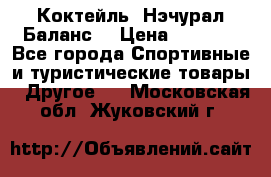 Коктейль “Нэчурал Баланс“ › Цена ­ 2 200 - Все города Спортивные и туристические товары » Другое   . Московская обл.,Жуковский г.